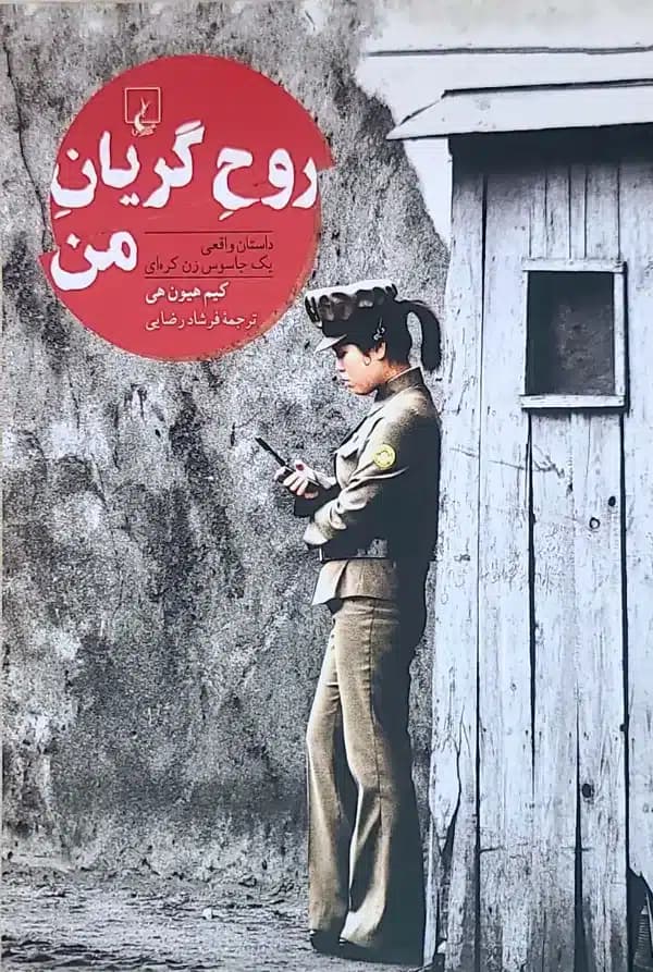 کتاب روح گريان من