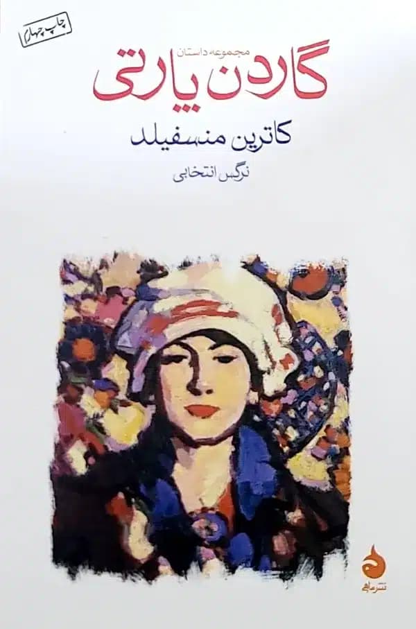 کتاب گاردن پارتی