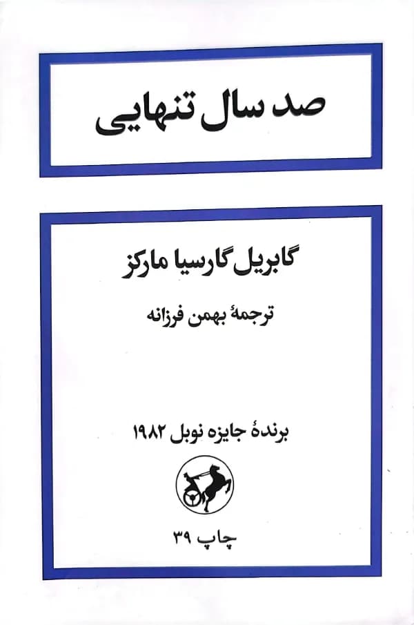 کتاب صد سال تنهايی(جلد سخت)