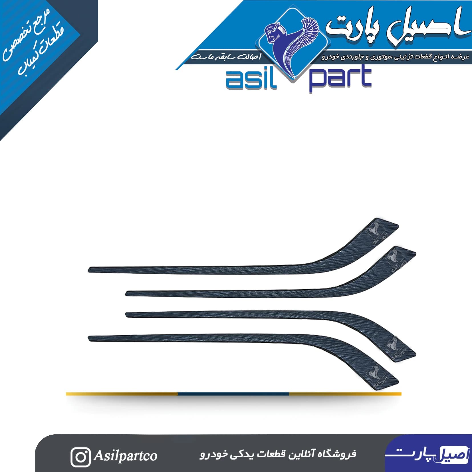مجموعه 4 عددی زه رودری شمشیری ری استایل (طرح آوا) فاز 3جدید پژو پارس سفارشی XUP -اصیل پارت