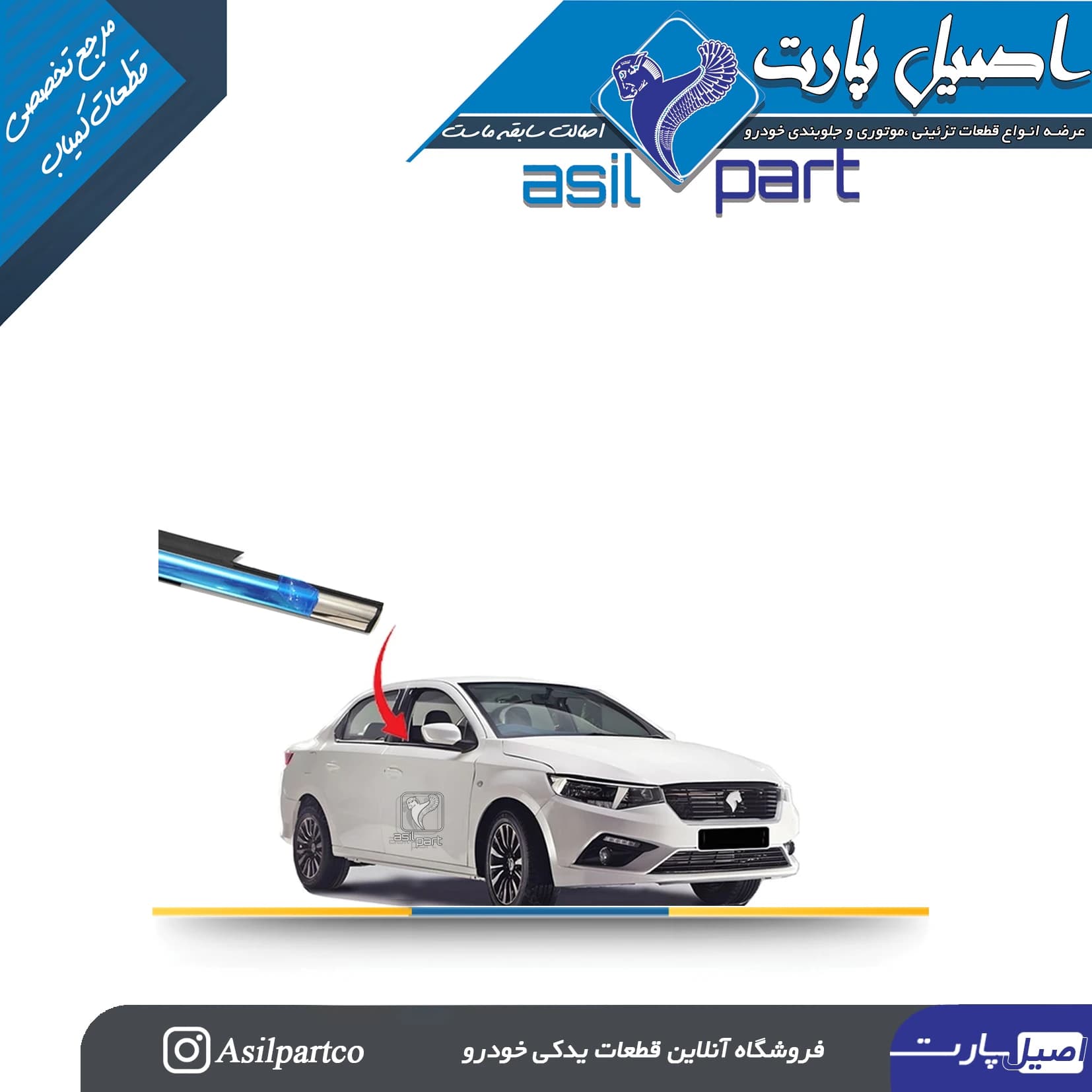 نوار آبگیر (گردگیر شیشه)بیرونی جلو راست تارا-ایساکو شرکتی اصل — تصویر ۳