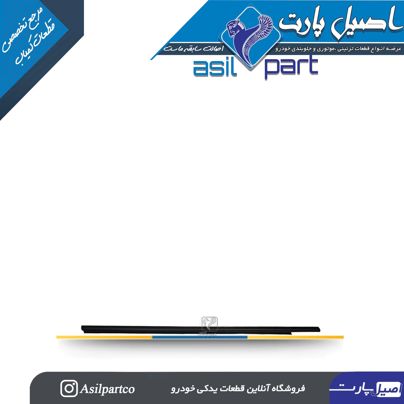 نوار آبگیر (گردگیر شیشه)بیرونی جلو راست تارا-ایساکو شرکتی اصل — تصویر ۲