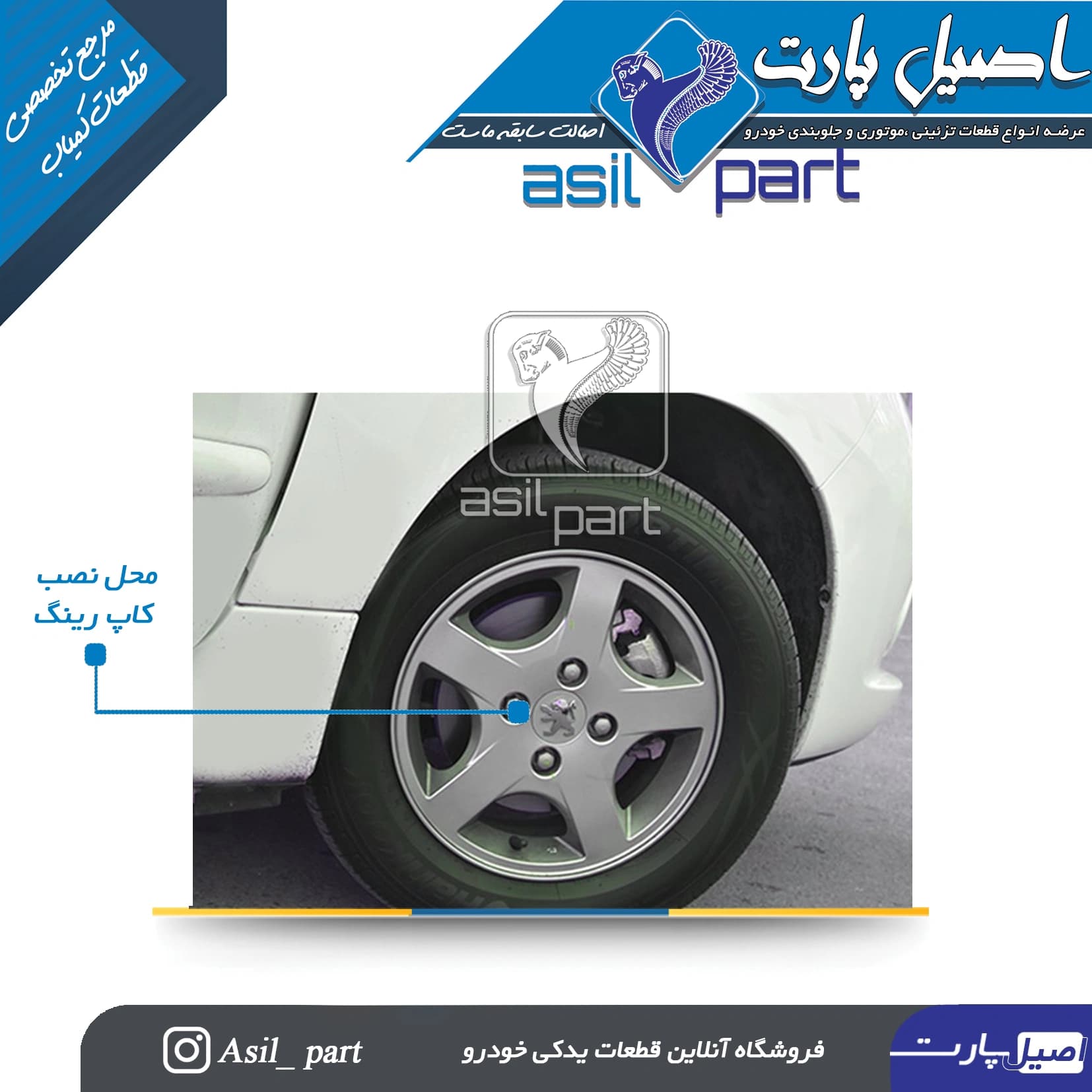 قالپاق(کاپ) رینگ اسپرت پژو پارس طرح رونال(کله شیربرجسته)-ایساکو شرکتی اصل — تصویر ۴
