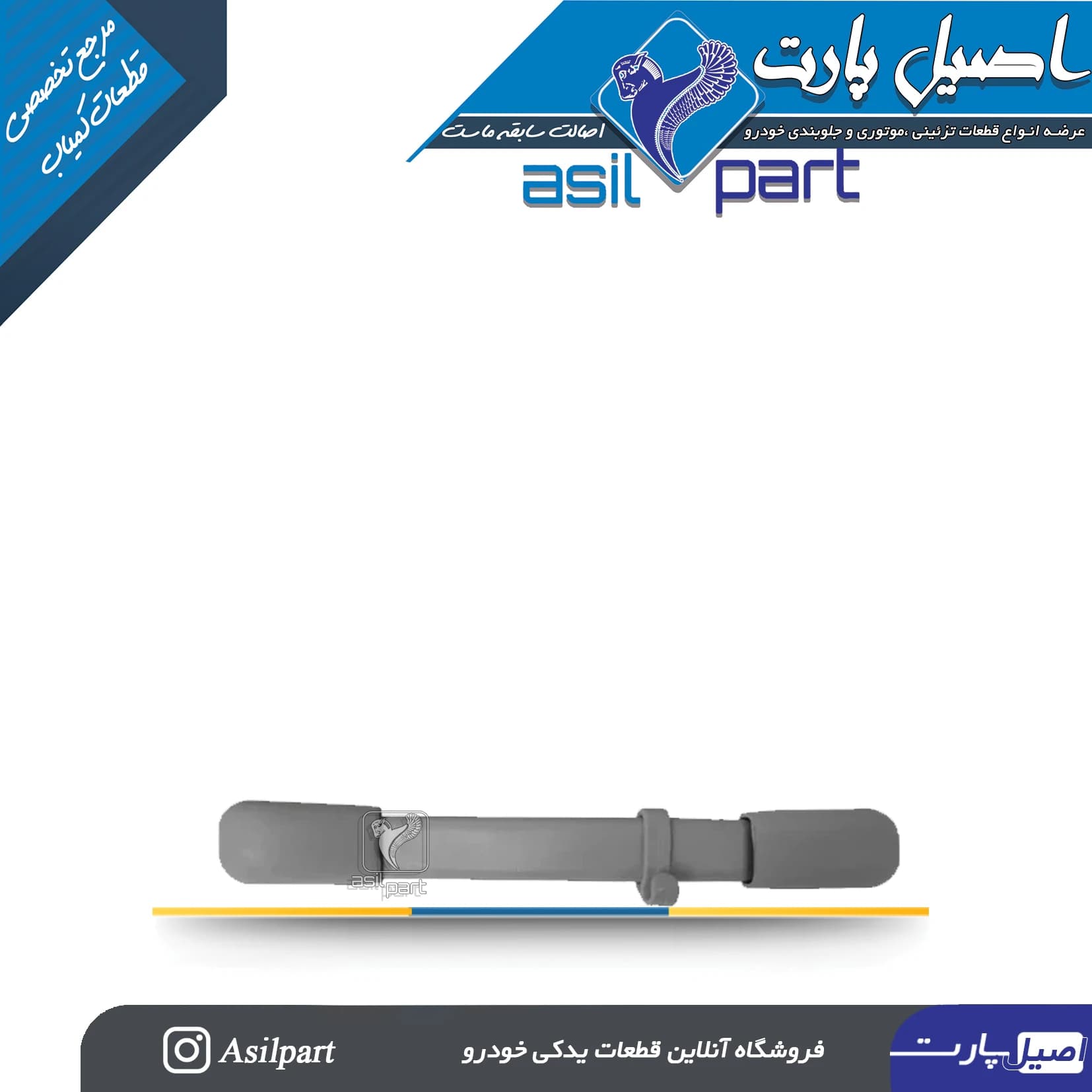 دستگیره سقف با قلاب آویز عقب چپ /راست خاکستری تارا-ایساکو شرکتی اصل