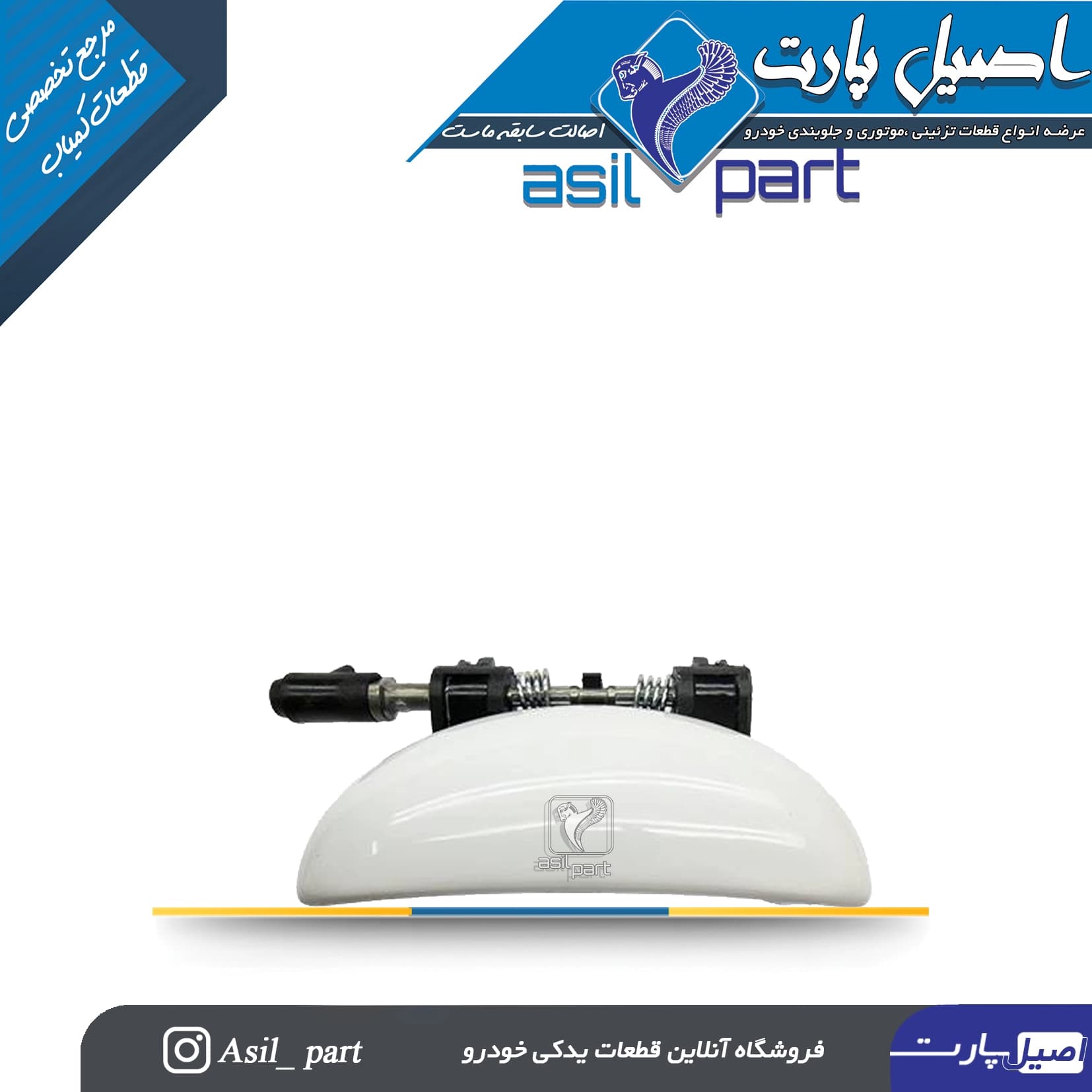 دستگیره درب بازکن بیرونی جلو راست سفید پژو 207 کد 4305-کروز