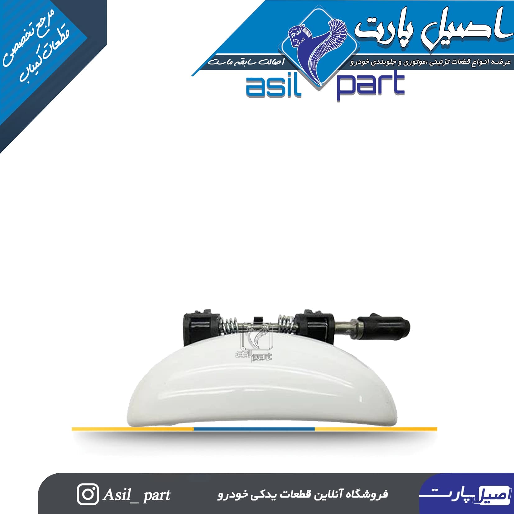 دستگیره درب بازکن بیرونی جلو چپ سفید پژو 207 کد 4304-کروز