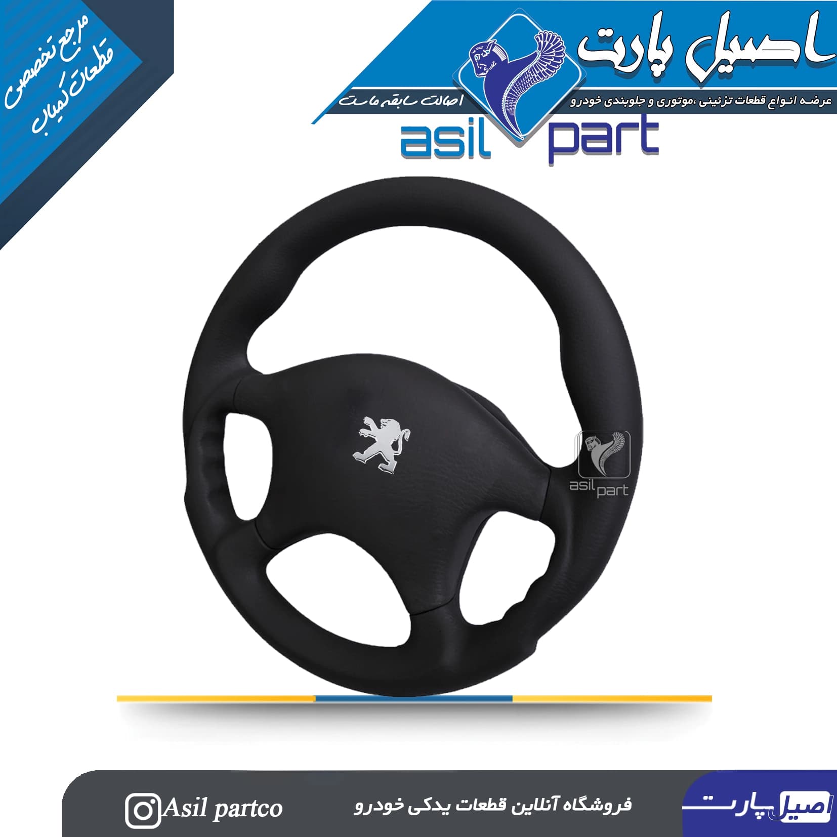 غربیلک فرمان نیوبالانس مشکی پژو 405 و پارس کد 7206-اصیل پارت — تصویر ۲