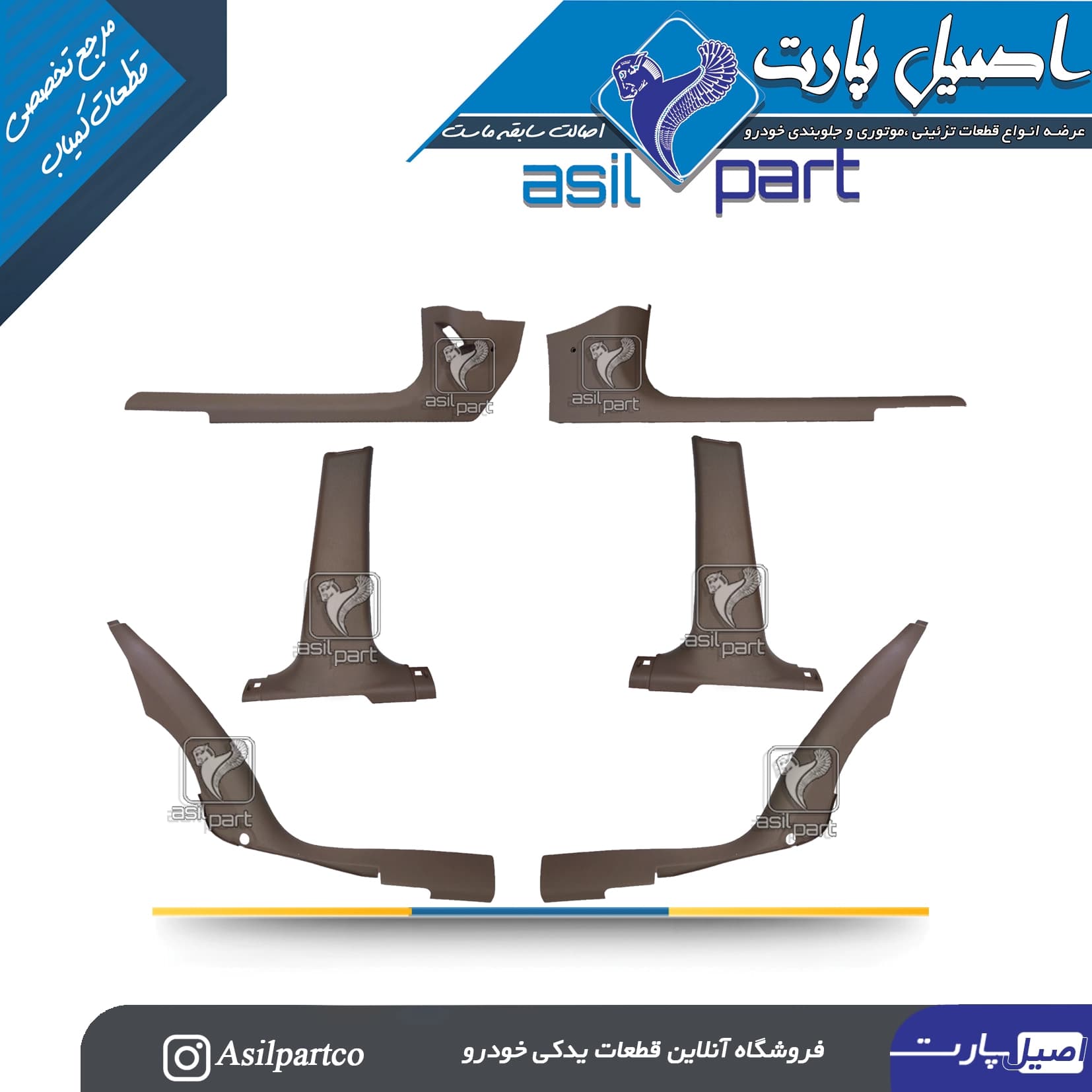 ست 6 تیکه قاب ستون پائین(رکاب) بژ (کرم)سمند