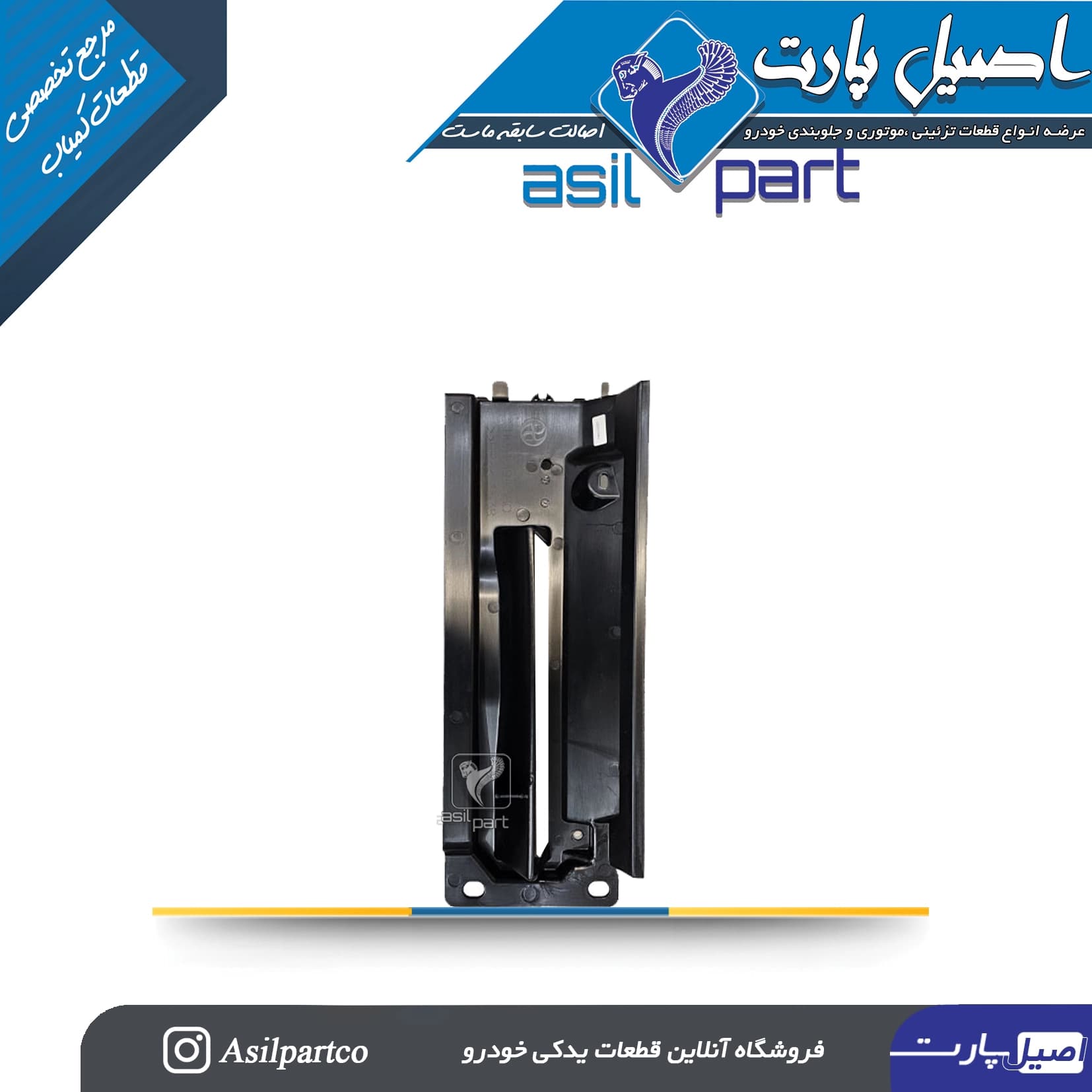 جعبه هواکش جلو سینی جلو تارا -ایساکو شرکتی اصل — تصویر ۲