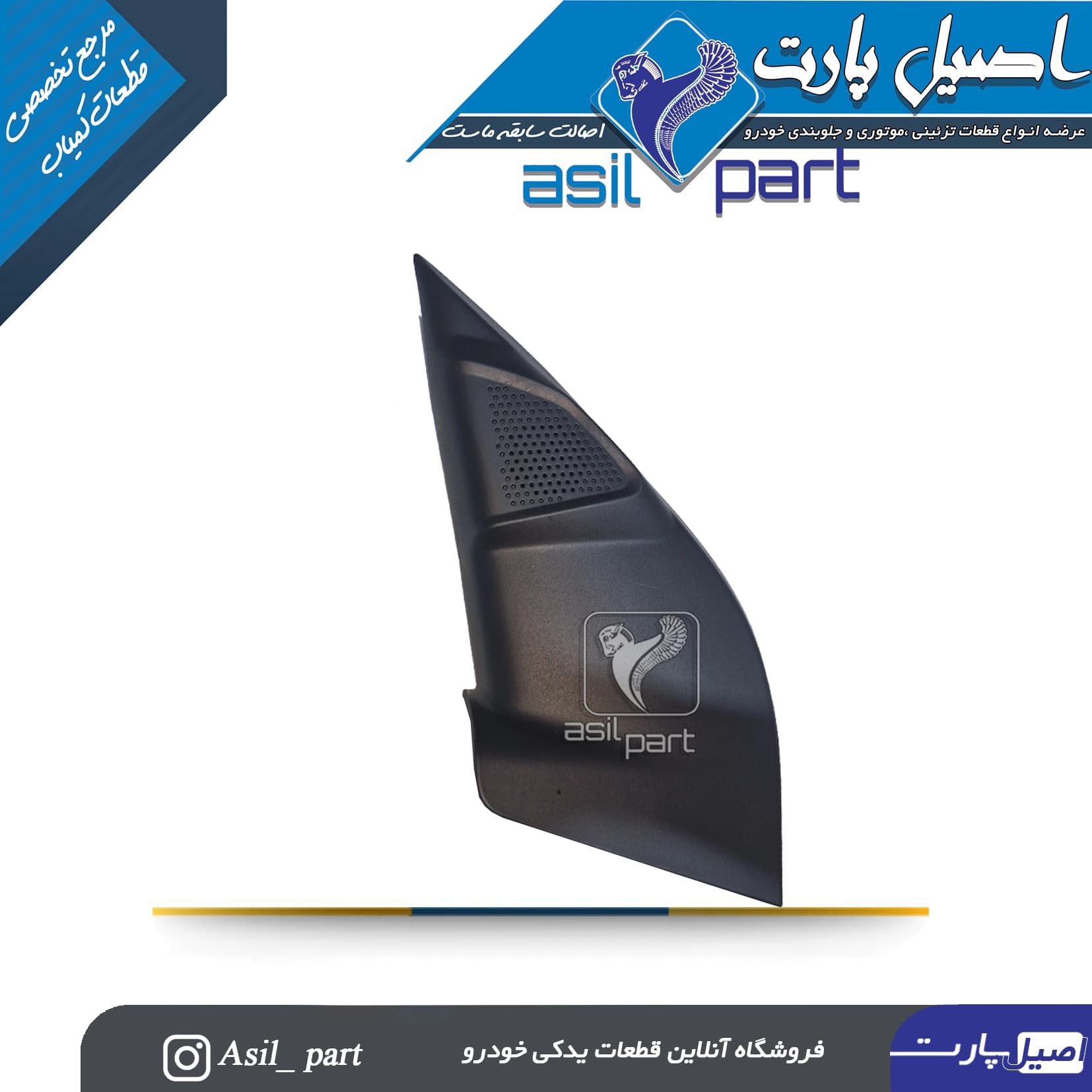 مجموعه قاب روکش داخلی پایه آینه (سه گوش پشت آینه)برقی با بلندگو چپ تارا-ایساکو شرکتی اصل