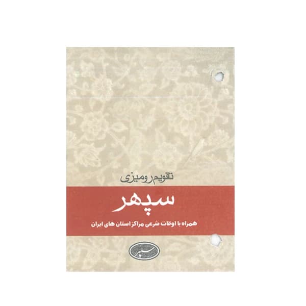 تقویم رومیزی۲سوراخ سپهر