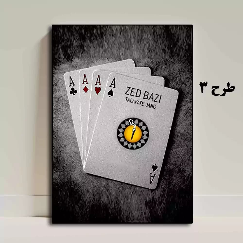 تابلو زدبازی — تصویر ۳