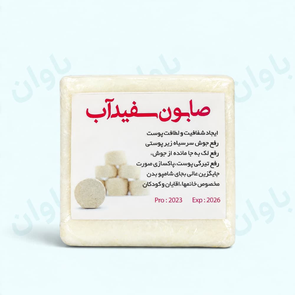 صابون سفید آب — تصویر ۹