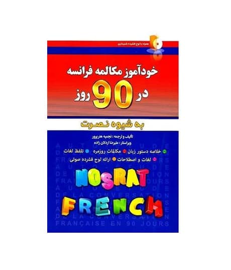 خودآموز مکالمه فرانسه در 90 روز به شیوه نصرت — تصویر ۳