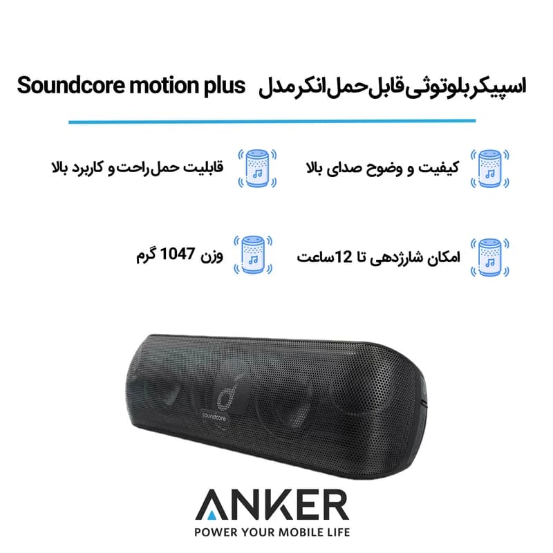 اسپیکر بلوتوث قابل حمل انکر مدل MOTION PLUS A3116 — تصویر ۷