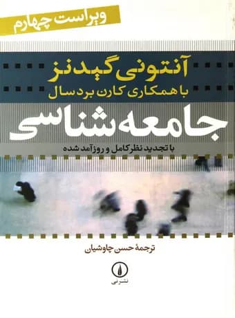 جامعه شناسی (آنتونی گیدنز)