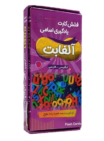 فلش کارت یادگیری اسامی الفابت (انگلیسی – فارسی)