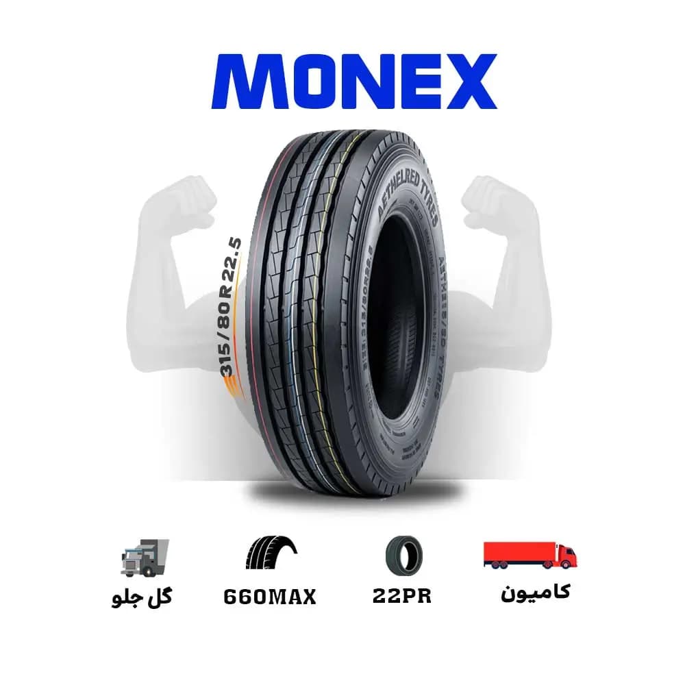 لاستیک اقساطی مونکس Monex سایز 315/80R22.5 مدل 660max-(چکی و قسطی)(یک جفت) — تصویر ۲