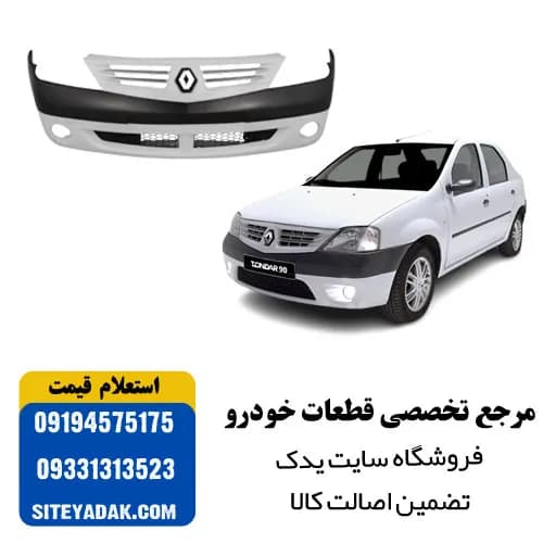 سپر جلو تندر 90 (L90) سفید برند کروز | فابریک و آماده نصب