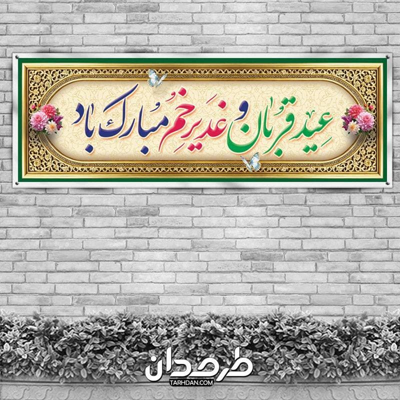 بنر پلاکارد عید غدیر و عید قربان — تصویر ۲