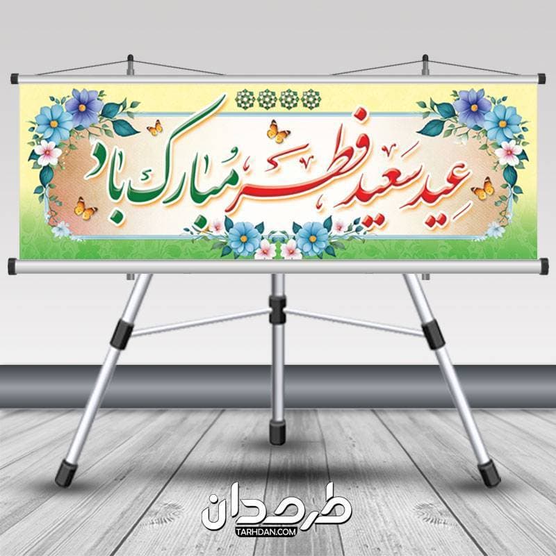 دانلود طرح پلاکارد عید فطر شامل تایپوگرافی عید سعید فطر مبارک
