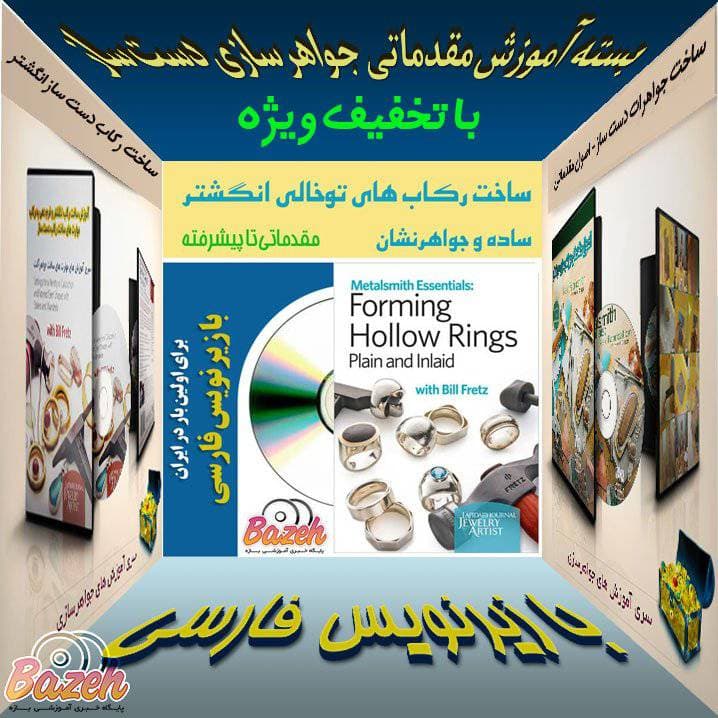 بسته آموزش مقدماتی جواهرسازی دست ساز با زیرنویس فارسی – نسخه دانلودی