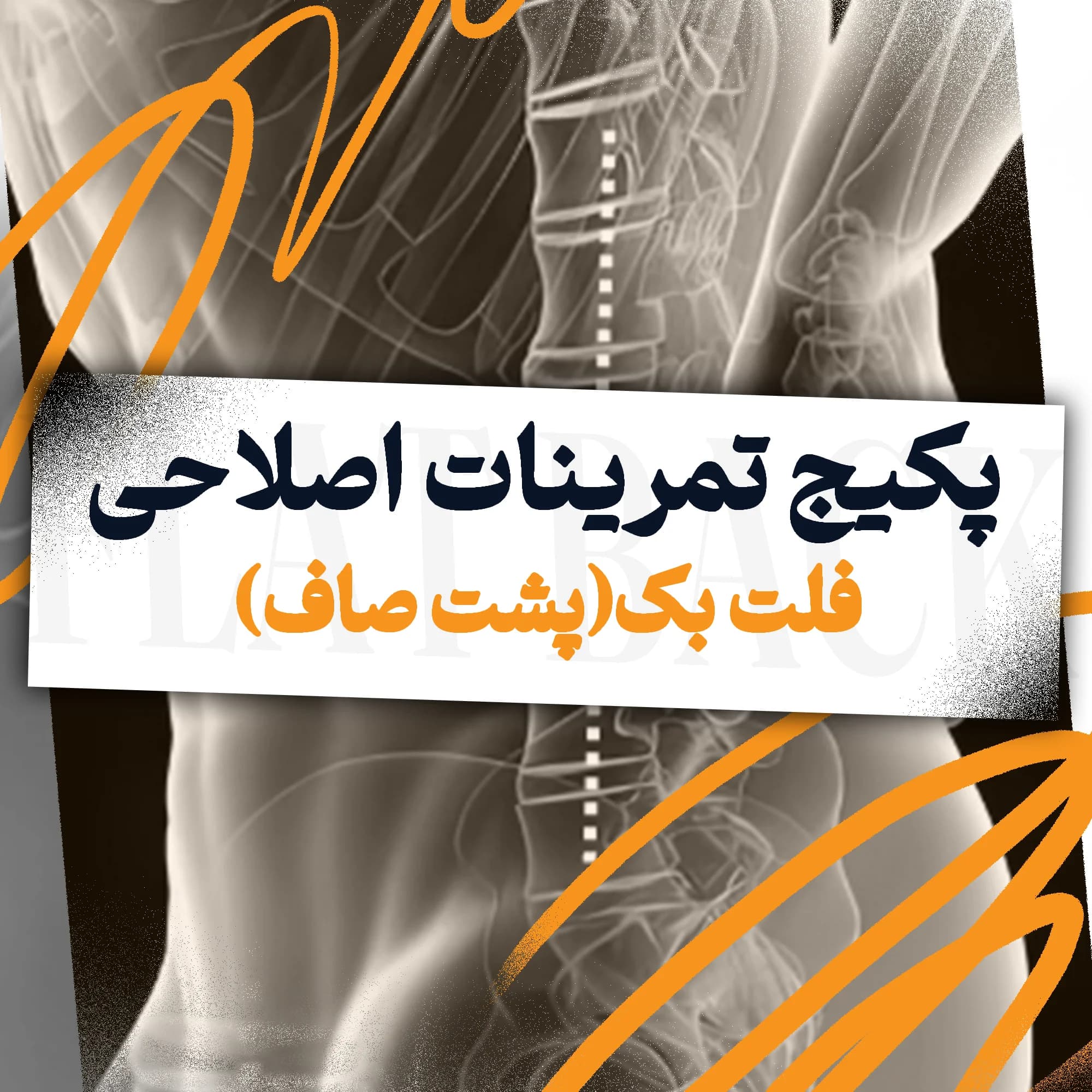 تمرینات اصلاحی فلت بک(پشت صاف)