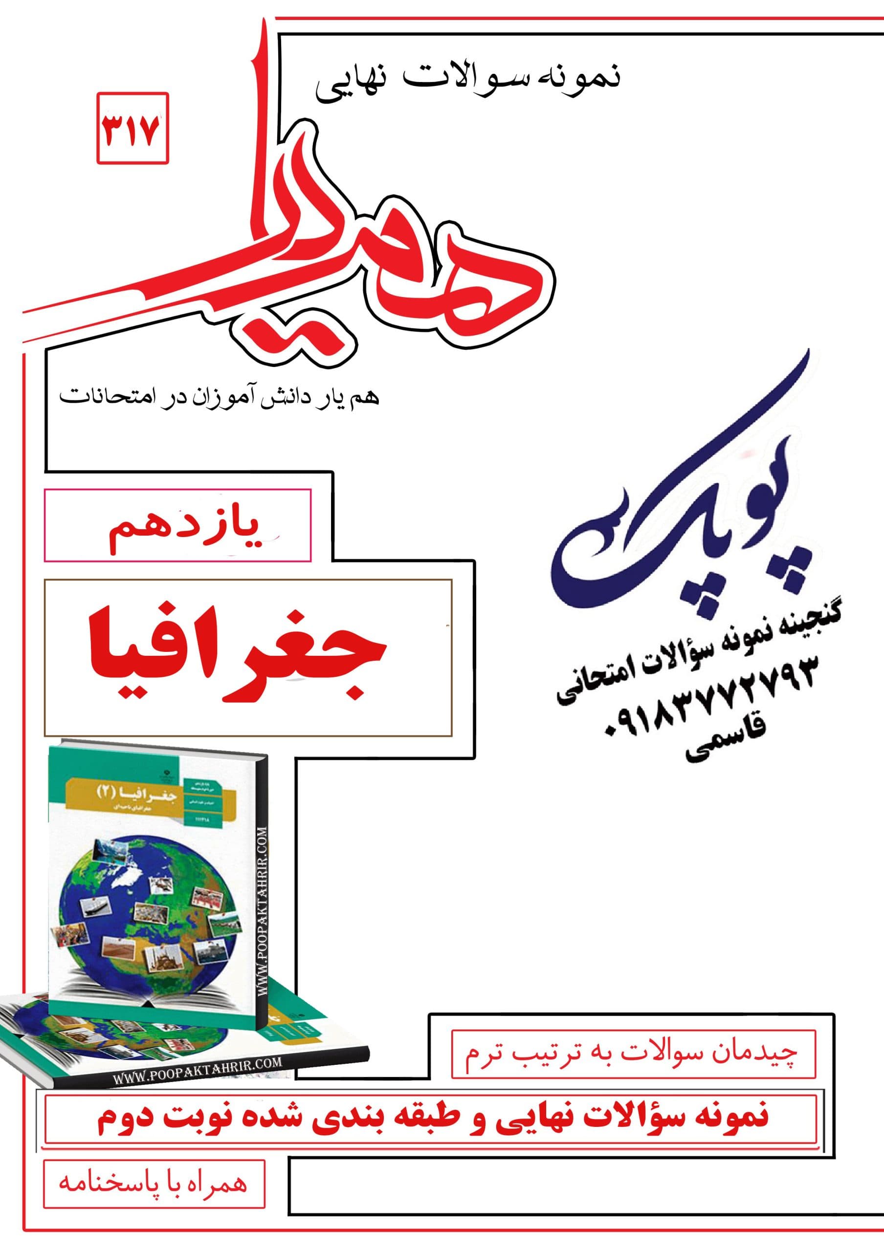 نمونه سؤالات جغرافیا یازدهم انسانی همراه با پاسخنامه همیار