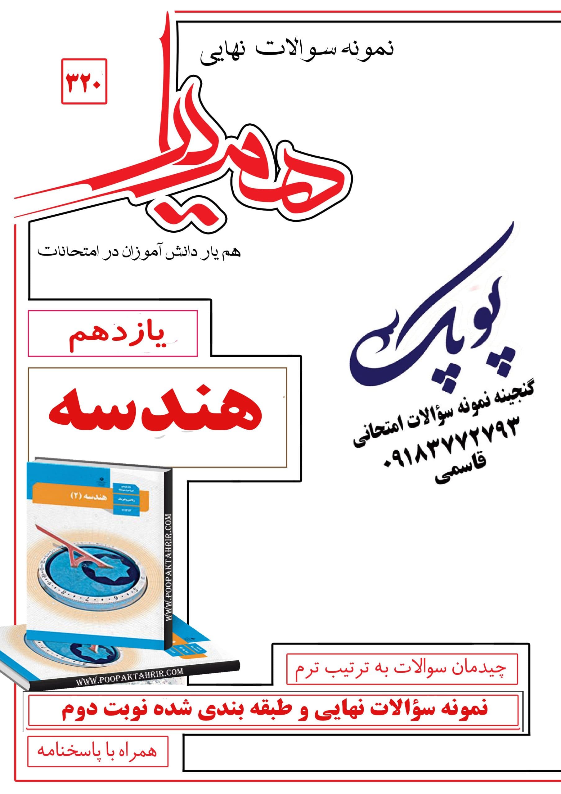 نمونه سؤالات هندسه یازدهم همراه با پاسخنامه تشریحی همیار