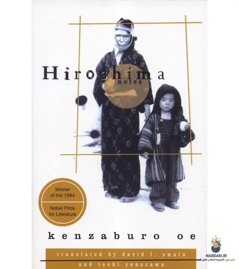 کتاب Hiroshima Notes (یادداشتهای هیروشیما) نسخه انگلیسی PDF | کنزابورو اوئه