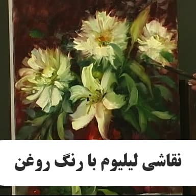 نقاشی لیلیوم با رنگ روغن از هیدی موران : نسخه دانلودی