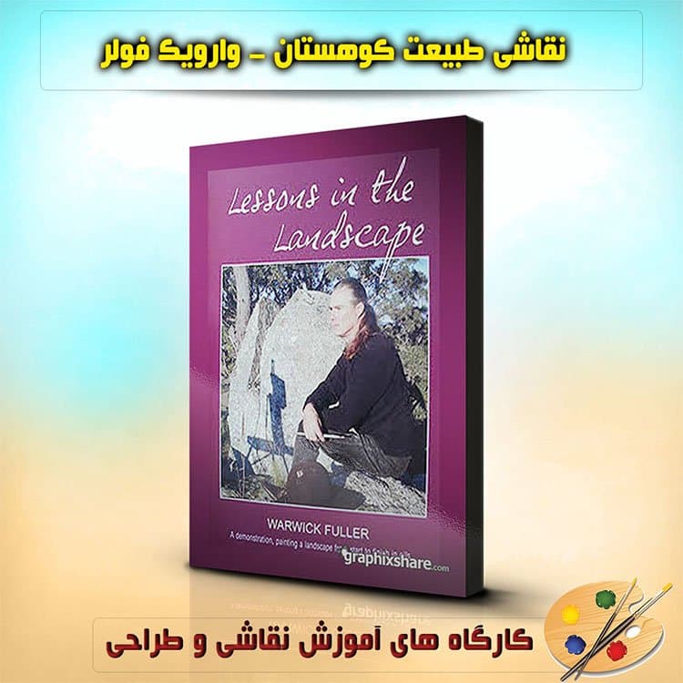 آموزش نکات نقاشی منظره با وارویک فولر – نسخه دانلودی