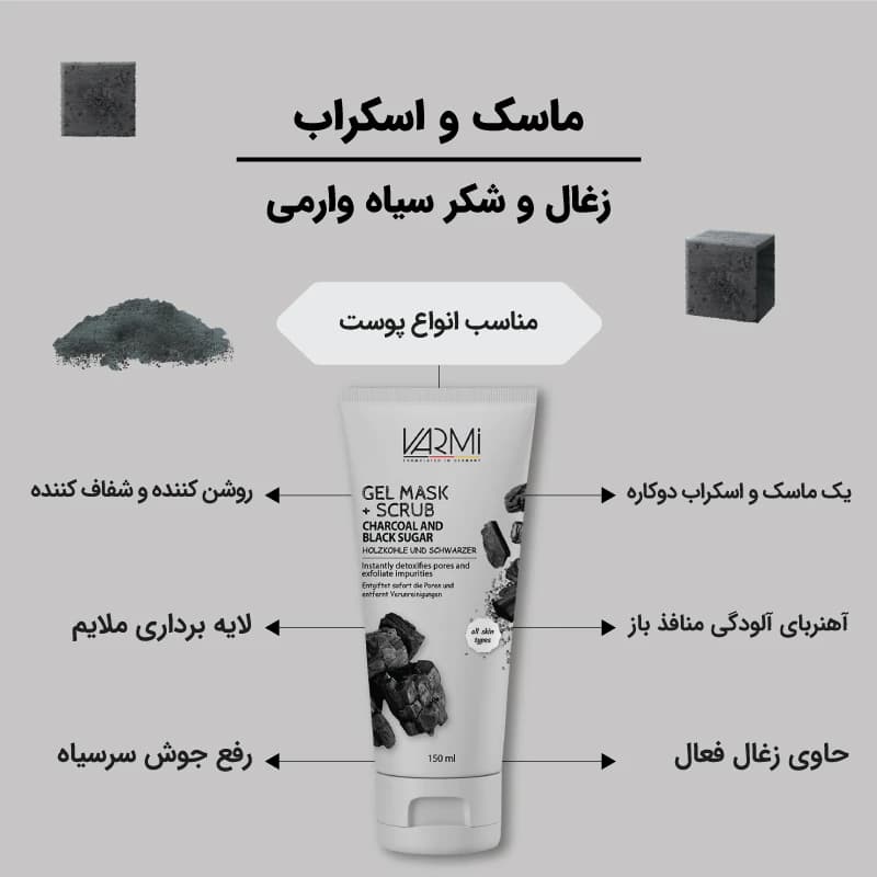 ماسک صورت و بدن وارمی مدل اسکراب تیوبی ذغال وشکرسیاه حجم 150 میلیلیتر — تصویر ۳
