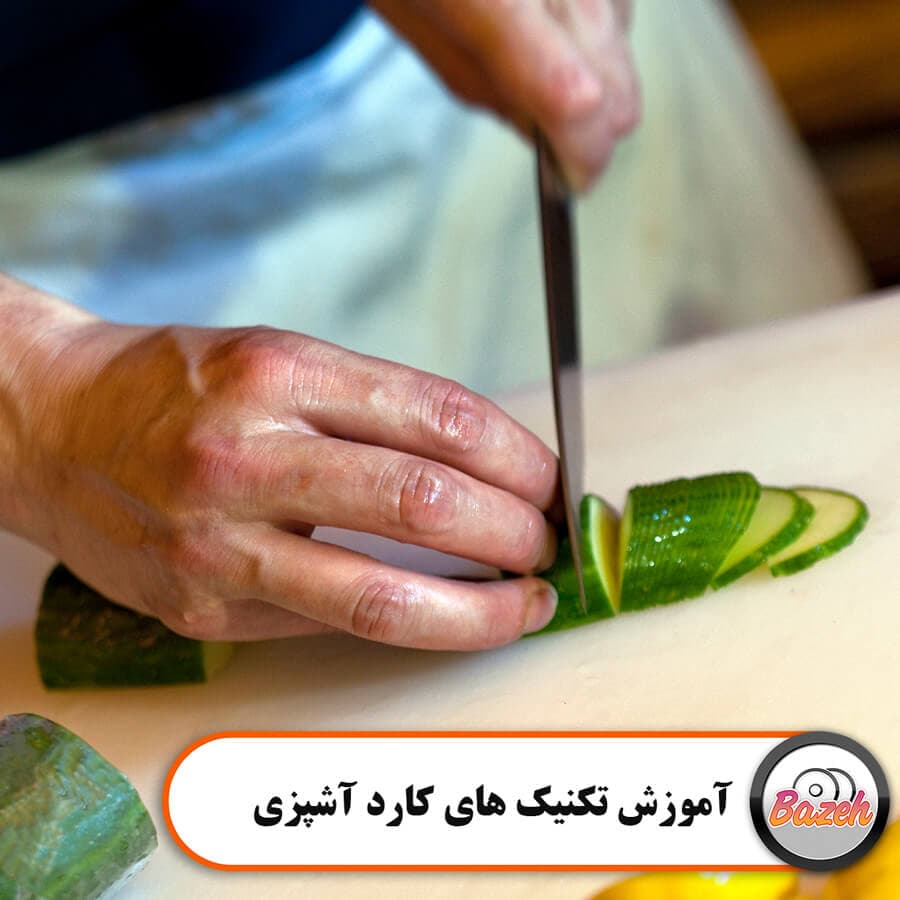 آموزش تکنیک های کارد آشپزی : نسخه دانلودی