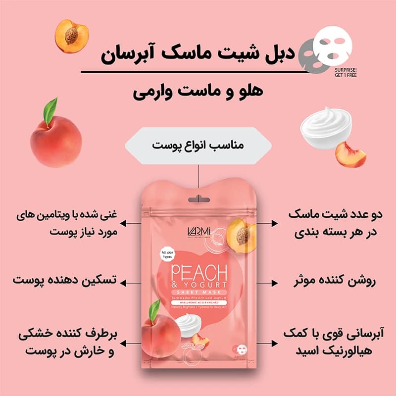 ماسک ورقهای صورت وارمی مدل هلو و ماست بسته 2 عددی — تصویر ۲