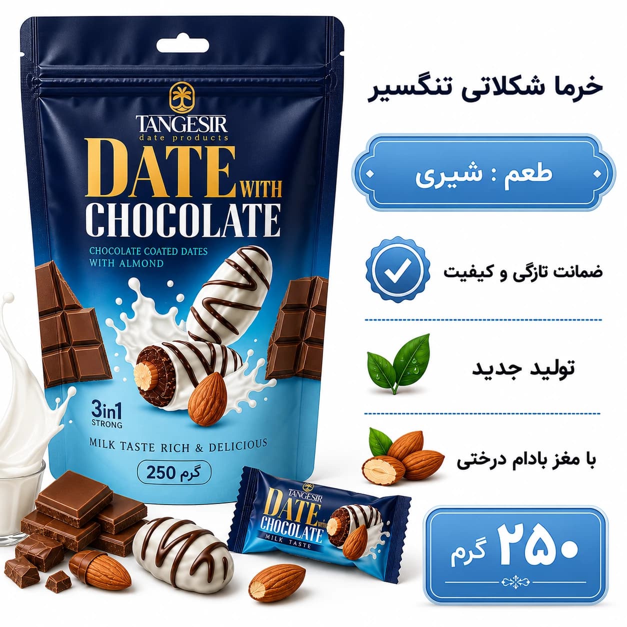 خرما شکلاتی شیری با مغز بادام تنگسیر 125 گرم — تصویر ۸