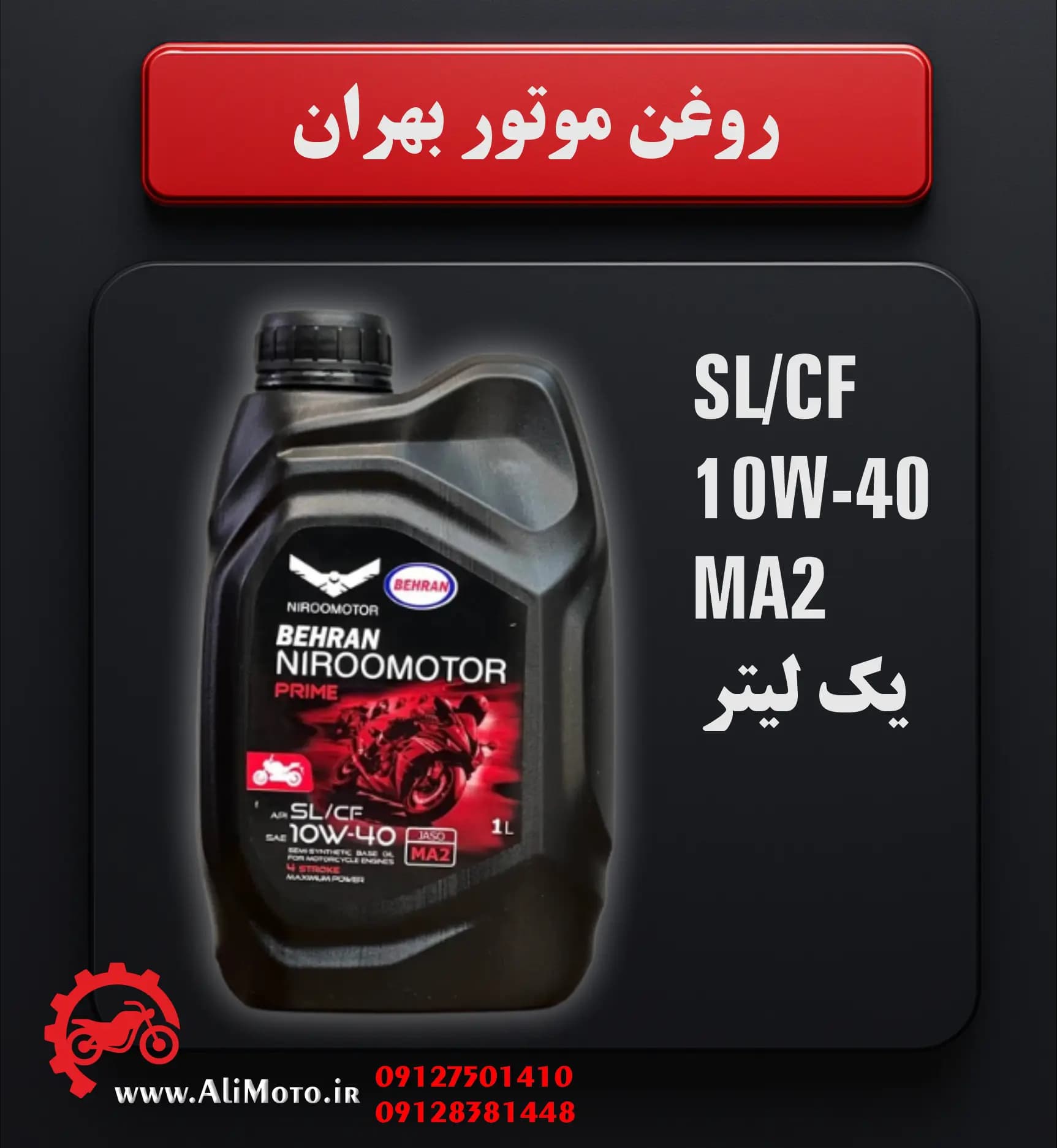 روغن موتور بهران نیرو موتور 10W-40 MA2 مخصوص موتورهای دندهای (گیربکس خشک) — تصویر ۳