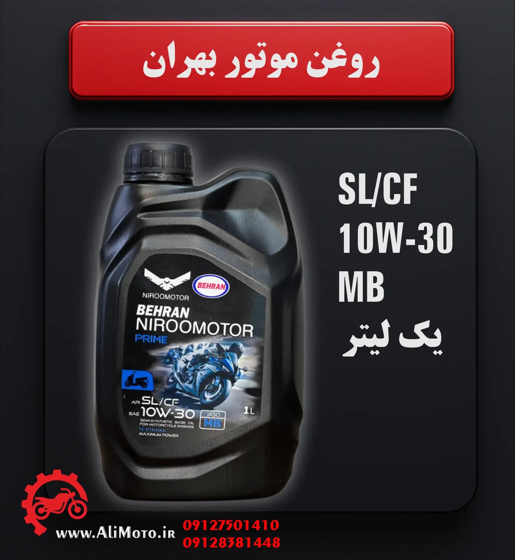 روغن موتور بهران نیرو موتور 10W-30 MB مخصوص موتورهای طرح (اسکوترهای شهری و ملایم) — تصویر ۲