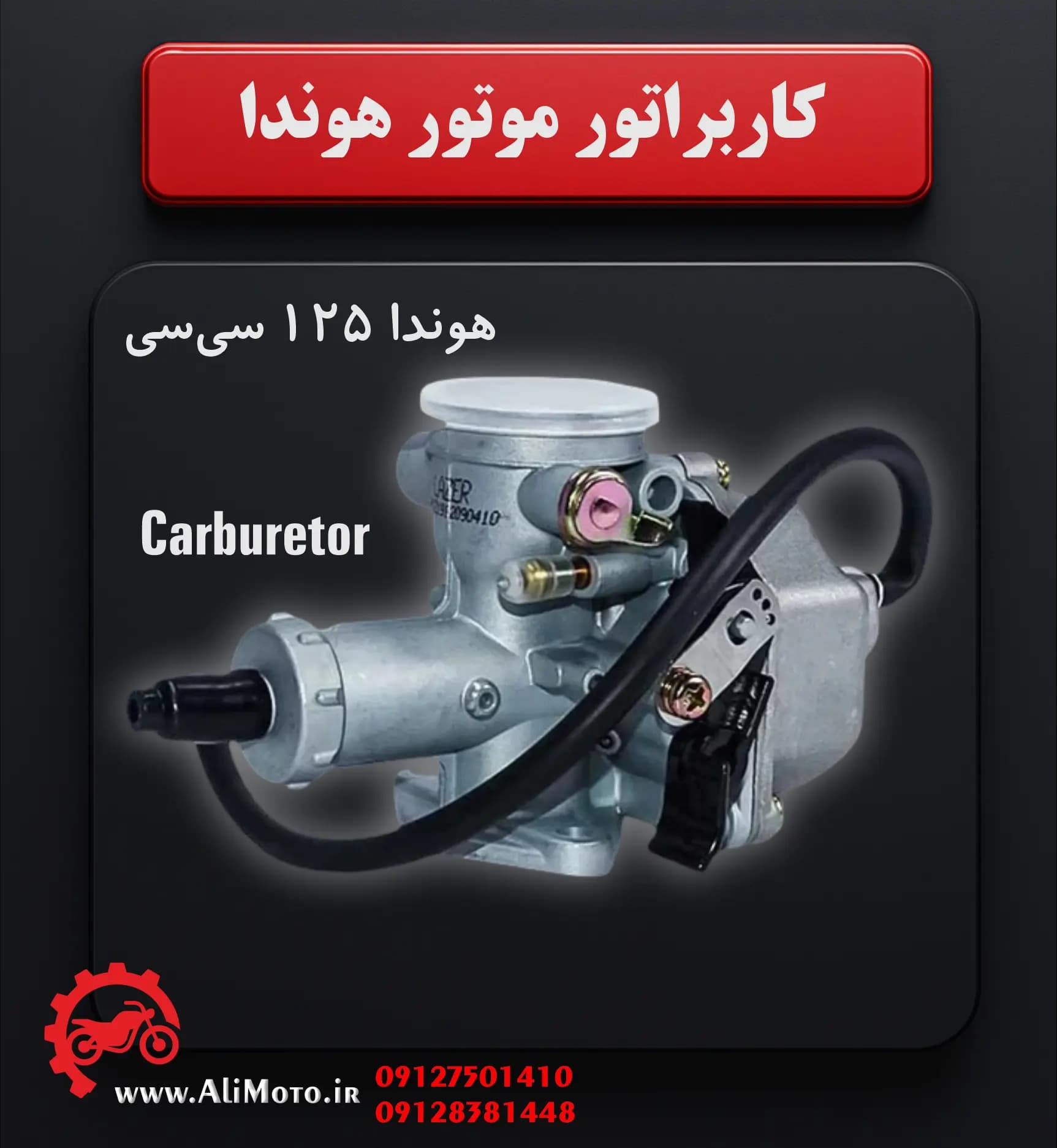 کاربراتور موتور هوندا 125 سیسی، راپیدو، انرژی و مشابه آنها — تصویر ۳