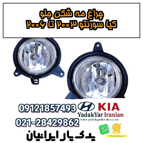 چراغ مه شکن جلو کیا سورنتو ۲۰۰۳ تا ۲۰۰۶