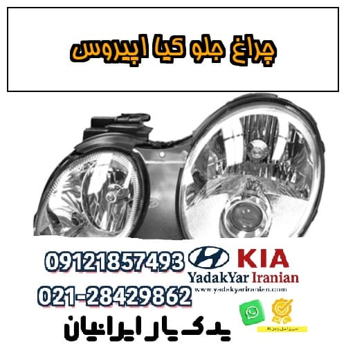 چراغ جلو کیا اپیروس