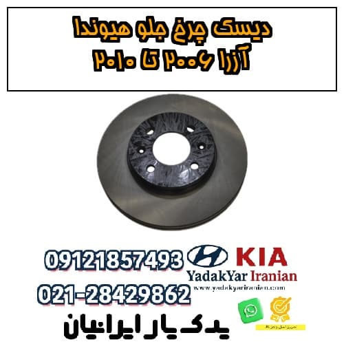 دیسک چرخ جلو هیوندا آزرا ۲۰۰۶ تا ۲۰۱۰