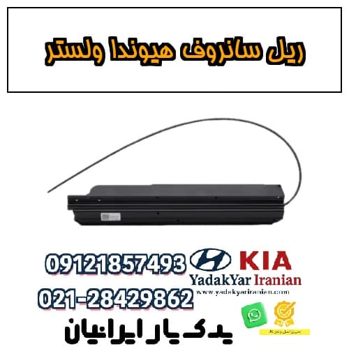 ریل سانروف هیوندا ولستر