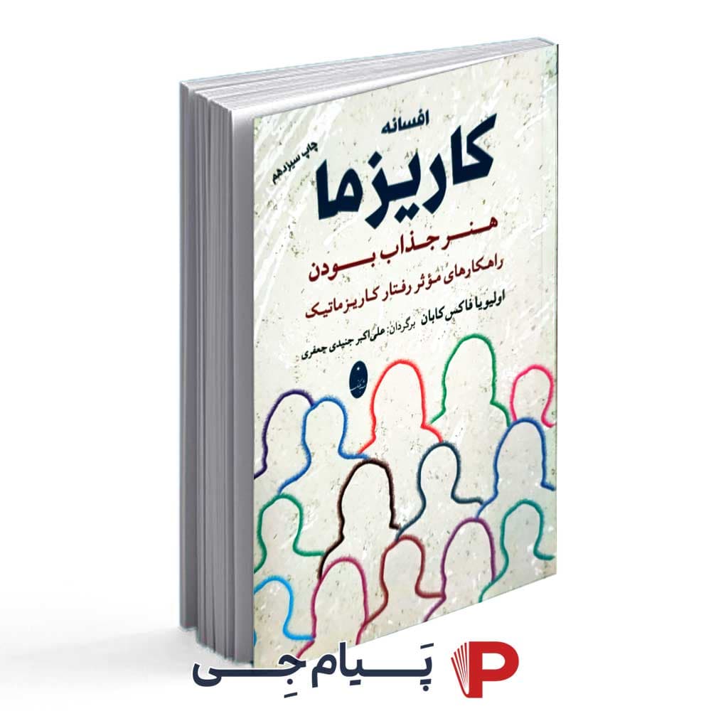 کتاب افسانه کاریزما – انتشارات شباهنگ