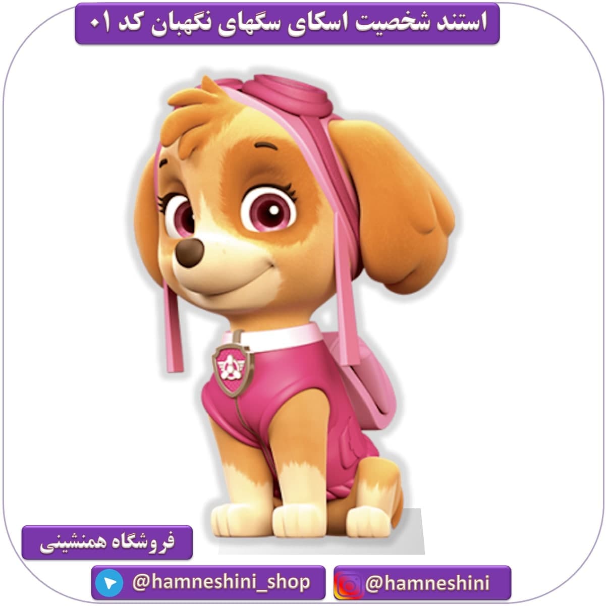 استند چوبی 30 سانتی شخصیت اسکای تم سگهای نگهبان کد 01
