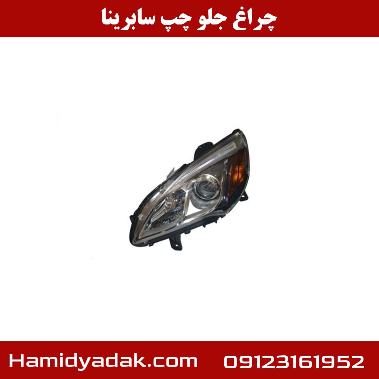 چراغ جلو چپ سابرینا — تصویر ۳