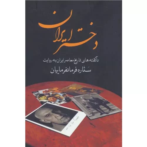 کتاب دختر ایران ستاره فرمانفرمانیان