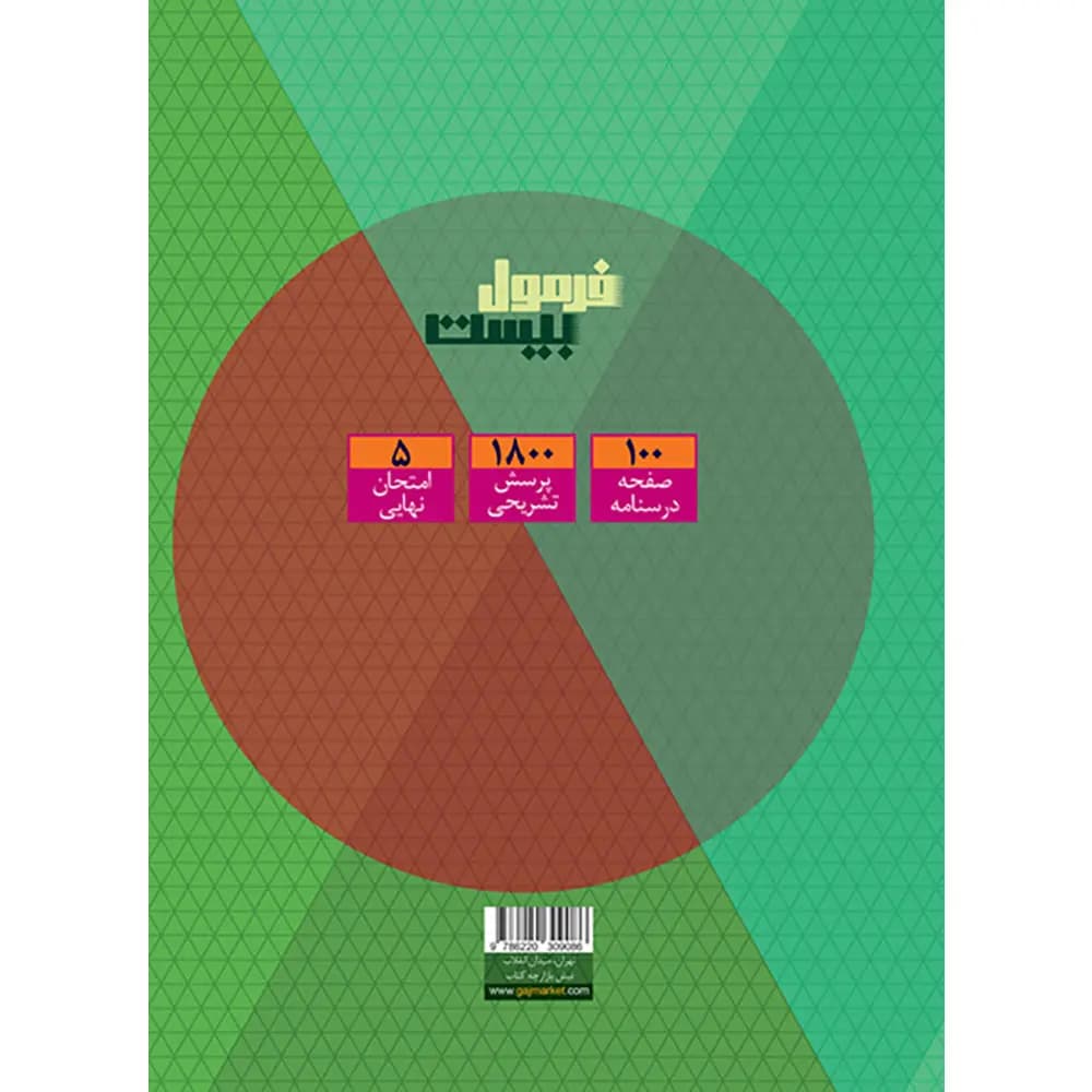 کتاب ریاضیات گسسته دوازدهم ریاضی سری فرمول بیست کدB21443 — تصویر ۲