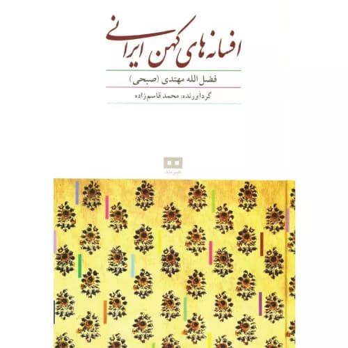 کتاب افسانه های کهن ایرانی نشر هیرمند