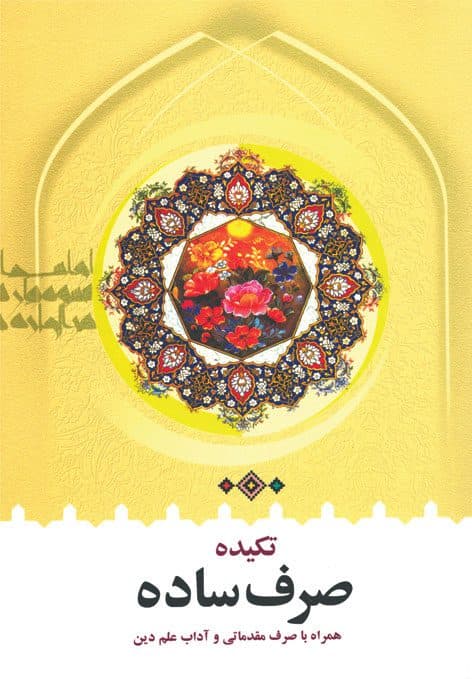 تکیده صرف ساده
